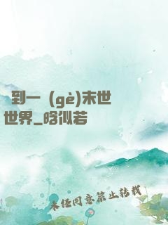 撿到一個(gè)末世世界