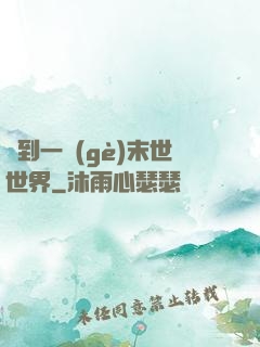 撿到一個(gè)末世世界