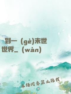 撿到一個(gè)末世世界