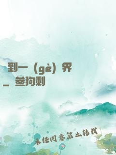 撿到一個(gè)異界