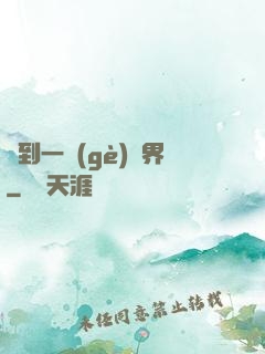撿到一個(gè)異界