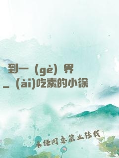 撿到一個(gè)異界