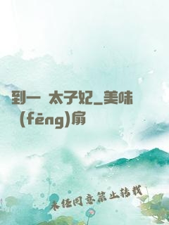撿到一個太子妃