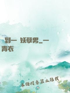撿到一個妖孽男