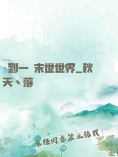 撿到一個末世世界