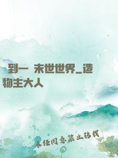 撿到一個末世世界