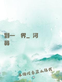 撿到一個異界