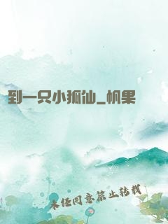 撿到一只小狐仙