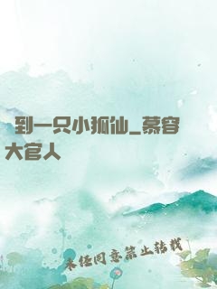 撿到一只小狐仙