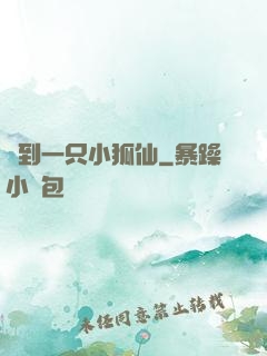 撿到一只小狐仙