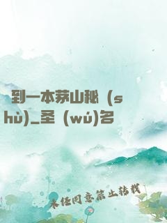 撿到一本茅山秘術(shù)