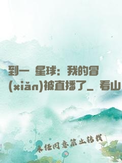 撿到一顆星球：我的冒險(xiǎn)被直播了