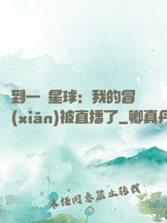 撿到一顆星球：我的冒險(xiǎn)被直播了