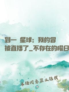 撿到一顆星球：我的冒險被直播了