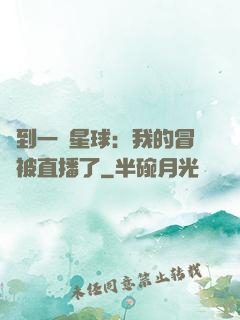 撿到一顆星球：我的冒險被直播了