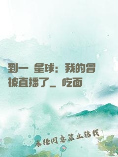 撿到一顆星球：我的冒險被直播了
