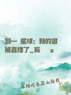 撿到一顆星球：我的冒險被直播了