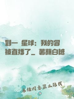 撿到一顆星球：我的冒險被直播了