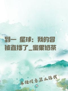 撿到一顆星球：我的冒險被直播了