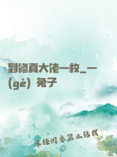 撿到修真大佬一枚