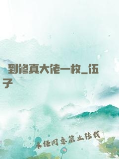 撿到修真大佬一枚