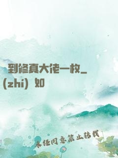 撿到修真大佬一枚