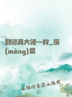 撿到修真大佬一枚