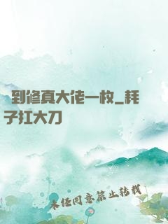 撿到修真大佬一枚