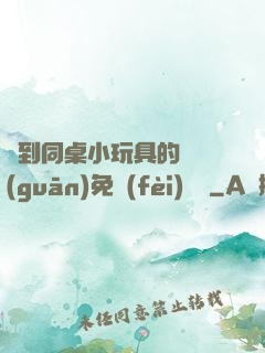撿到同桌小玩具的開關(guān)免費(fèi)閱讀