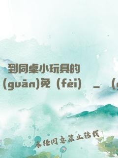 撿到同桌小玩具的開關(guān)免費(fèi)閱讀