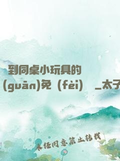 撿到同桌小玩具的開關(guān)免費(fèi)閱讀