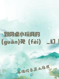撿到同桌小玩具的開關(guān)免費(fèi)閱讀