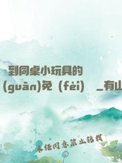 撿到同桌小玩具的開關(guān)免費(fèi)閱讀