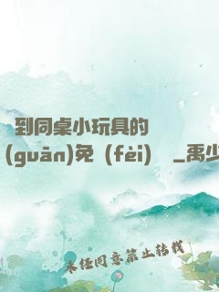 撿到同桌小玩具的開關(guān)免費(fèi)閱讀