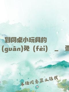 撿到同桌小玩具的開關(guān)免費(fèi)閱讀