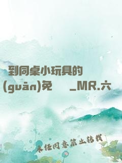 撿到同桌小玩具的開關(guān)免費閱讀