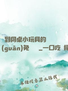 撿到同桌小玩具的開關(guān)免費閱讀