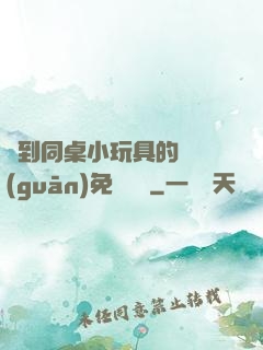 撿到同桌小玩具的開關(guān)免費閱讀