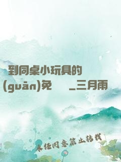 撿到同桌小玩具的開關(guān)免費閱讀