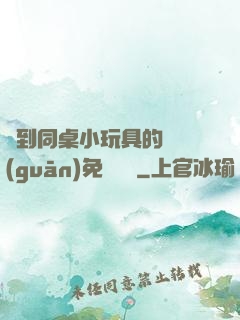 撿到同桌小玩具的開關(guān)免費閱讀