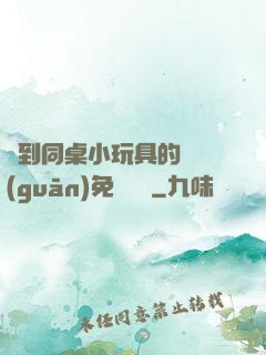 撿到同桌小玩具的開關(guān)免費閱讀