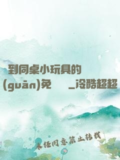 撿到同桌小玩具的開關(guān)免費閱讀