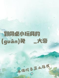 撿到同桌小玩具的開關(guān)免費閱讀