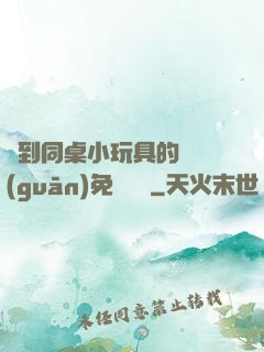 撿到同桌小玩具的開關(guān)免費閱讀
