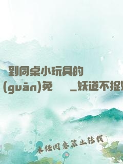 撿到同桌小玩具的開關(guān)免費閱讀