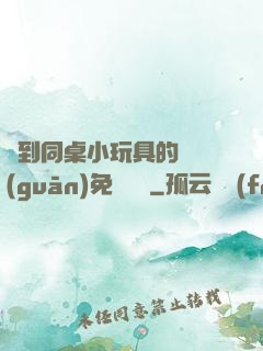 撿到同桌小玩具的開關(guān)免費閱讀