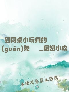 撿到同桌小玩具的開關(guān)免費閱讀