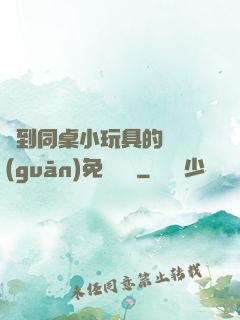 撿到同桌小玩具的開關(guān)免費閱讀
