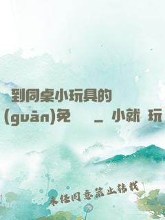 撿到同桌小玩具的開關(guān)免費閱讀
