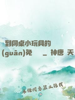 撿到同桌小玩具的開關(guān)免費閱讀
